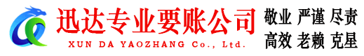 武义迅达讨债公司